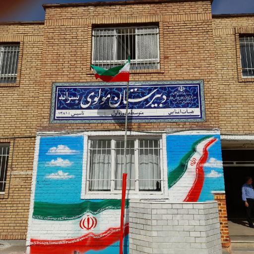 عکس دبیرستان هیئت امنایی مولوی دوره ی اول