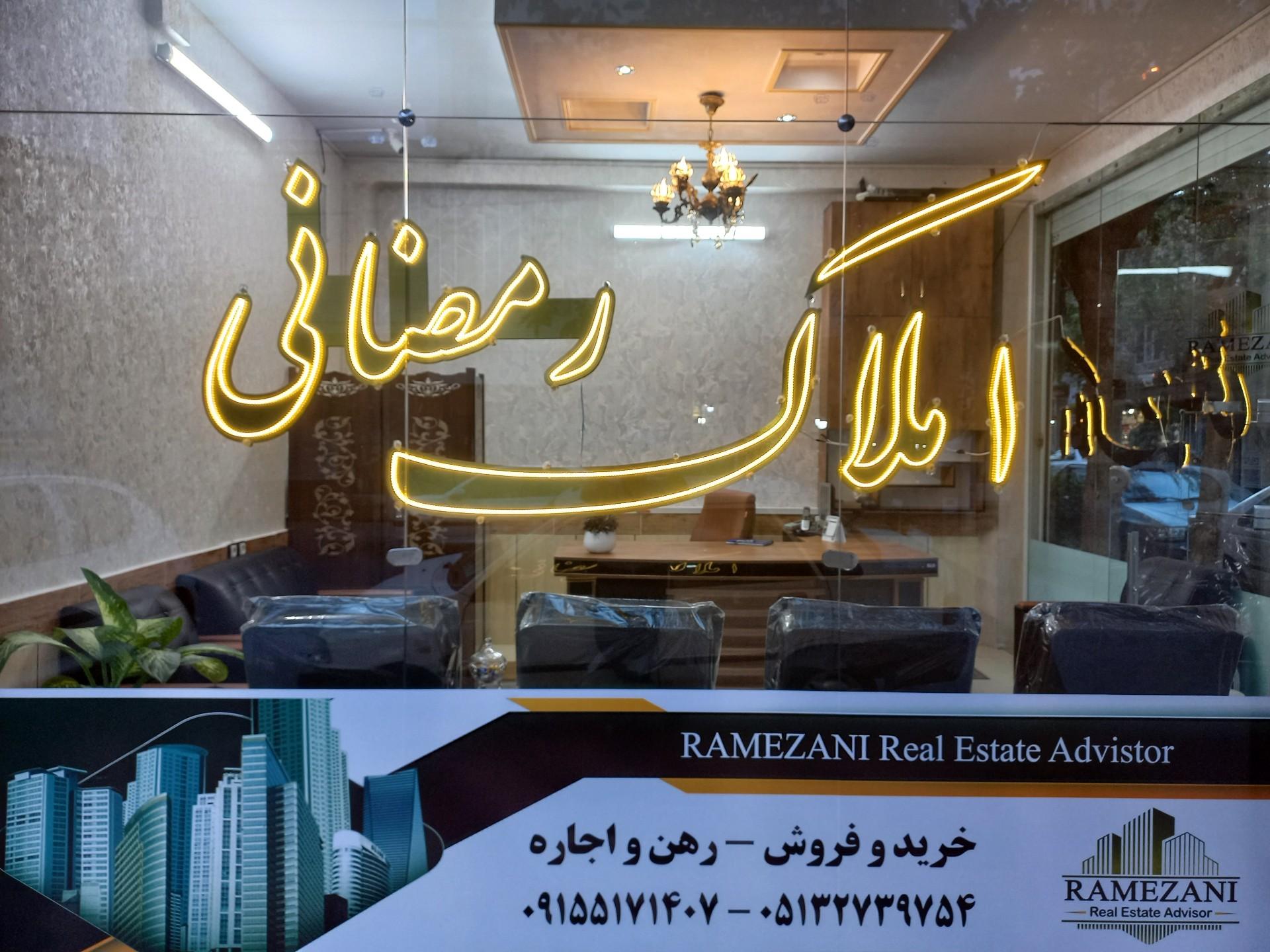 عکس املاک رمضانی