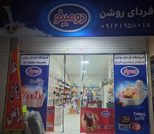 عکس فروشگاه فردای روشن 