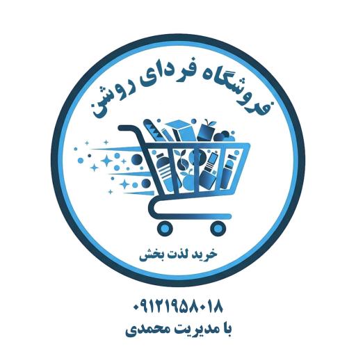 عکس فروشگاه فردای روشن 