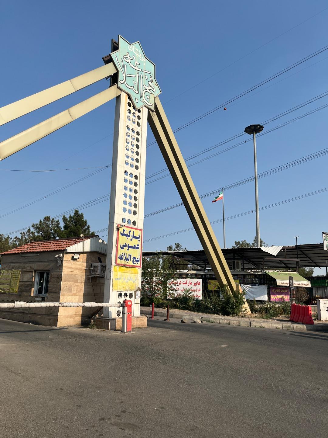 عکس پارکینگ نهج البلاغه