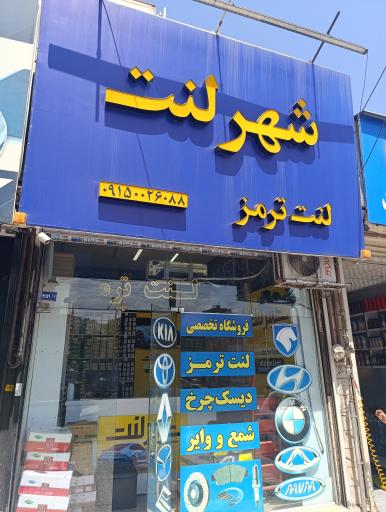 عکس فروشگاه شهر لنت