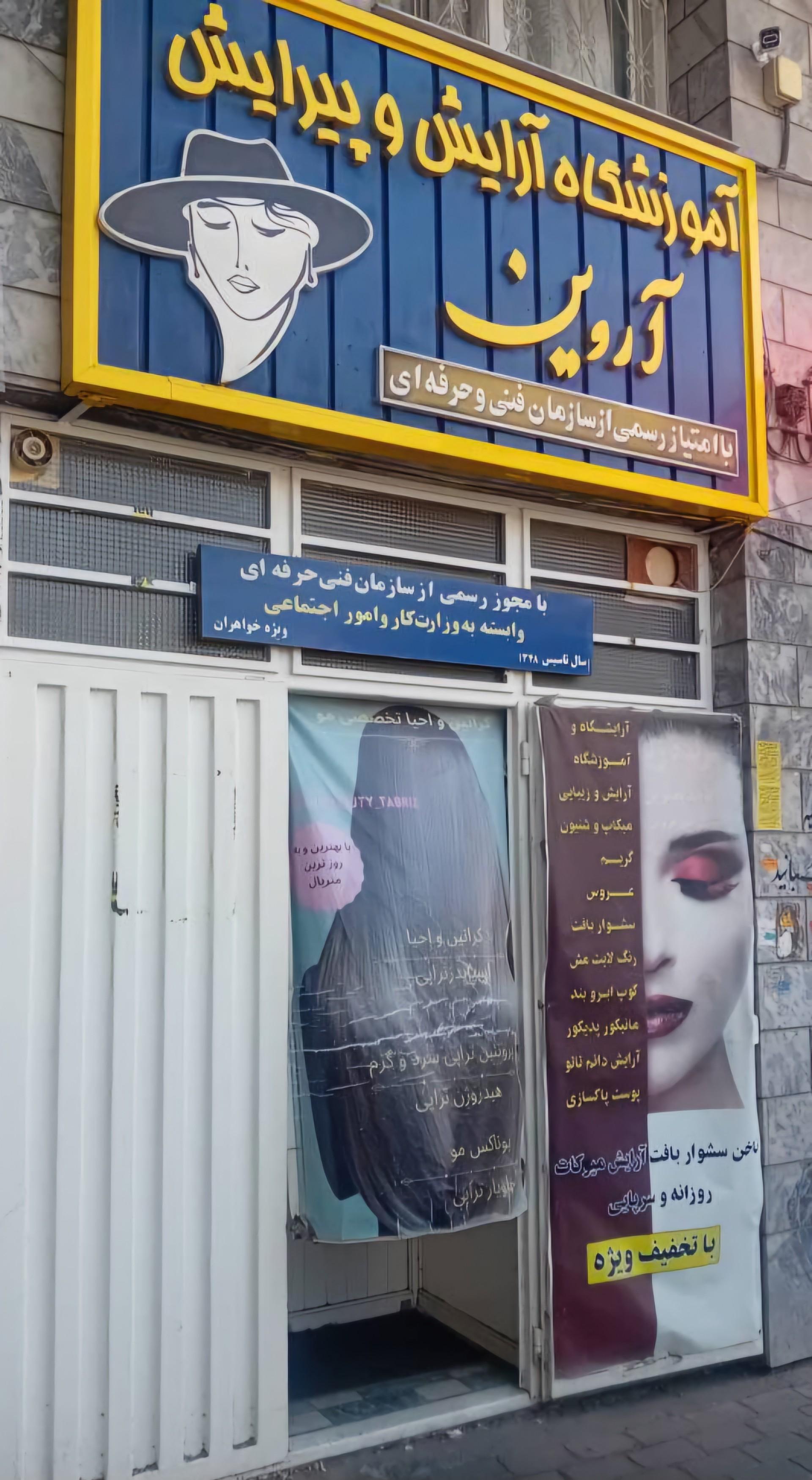 عکس آرایشگاه آموزشگاه  آروین