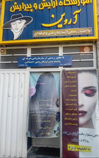 عکس آرایشگاه آموزشگاه  آروین