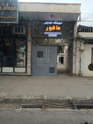 عکس آموزشگاه موسیقی ماهور 