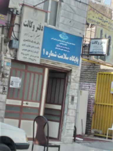 عکس پایگاه سلامت شماره ۱