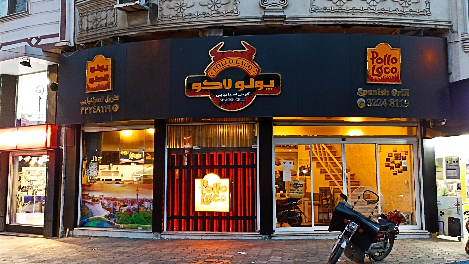 عکس رستوران پلو لاکو