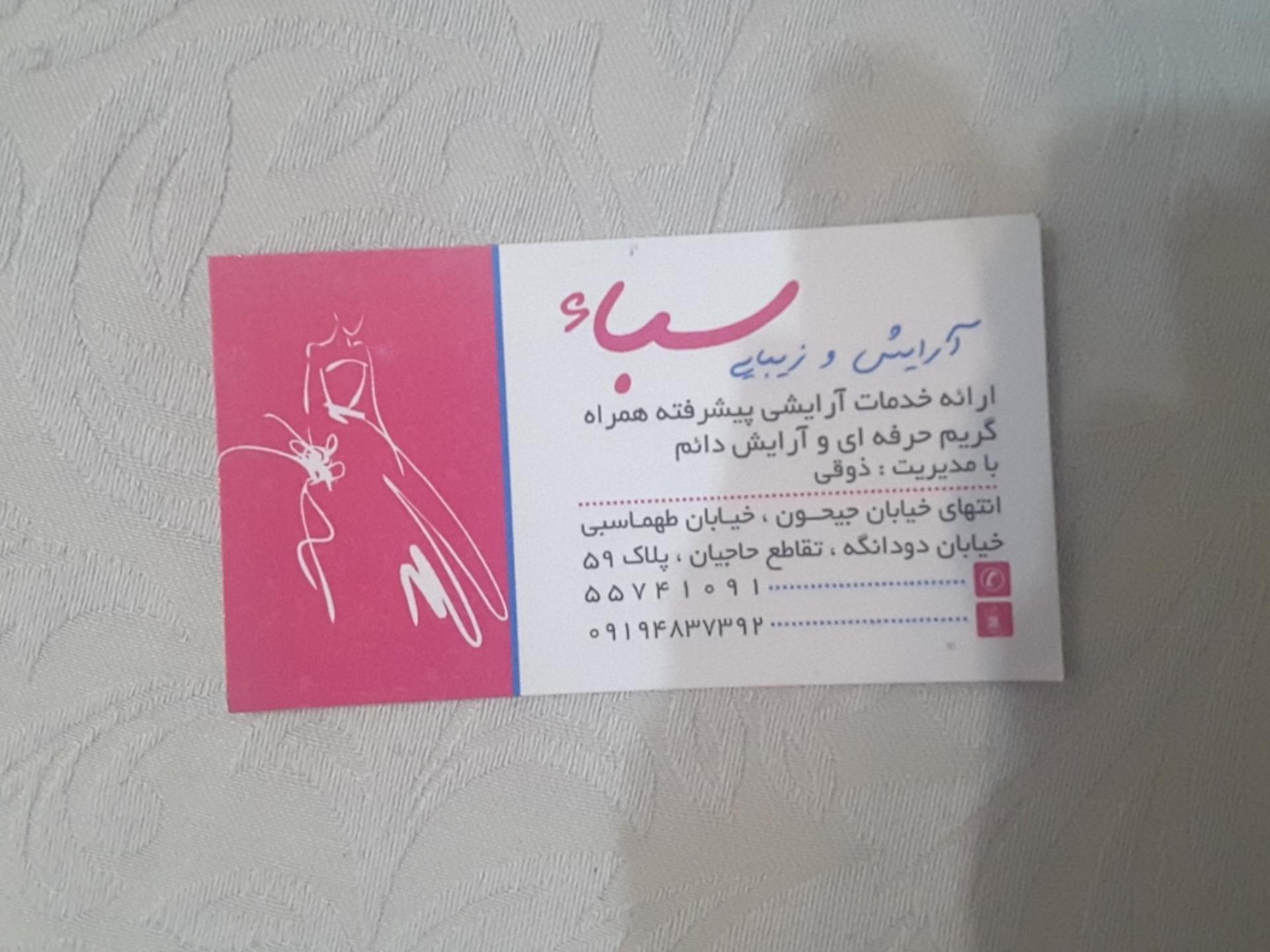 عکس آرایش و زیبایی سباء