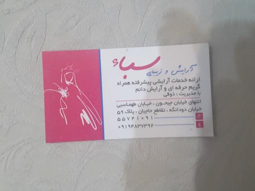 عکس آرایش و زیبایی سباء