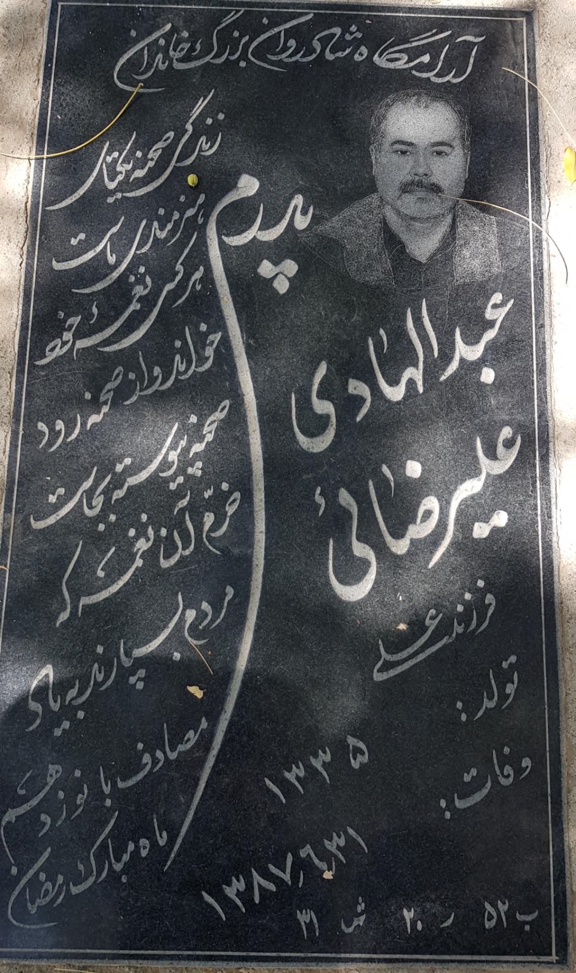 عکس مزار عبدالهادی علیرضابی