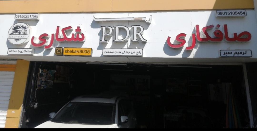 عکس صافکاری pdr شکاری 