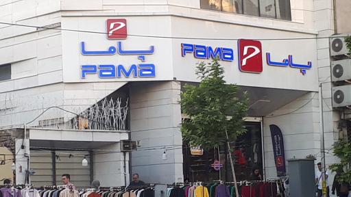 عکس فروشگاه کفش پاما