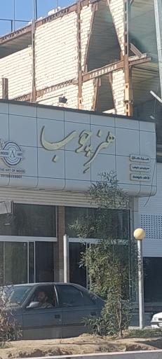 عکس هنر چوب