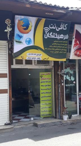 عکس کافی نت فرهیختگان