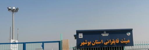 عکس هیئت قایقرانی استان بوشهر