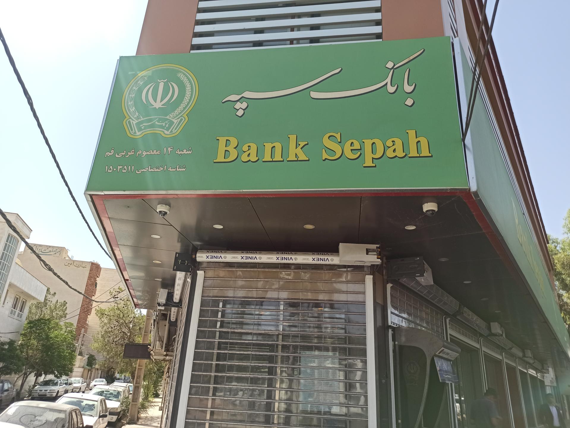 عکس بانک سپه شعبه ۱۴ معصوم غربی قم شعبه بکایی