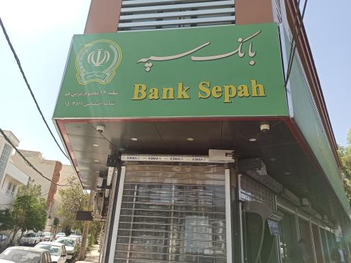 عکس بانک سپه شعبه ۱۴ معصوم غربی قم