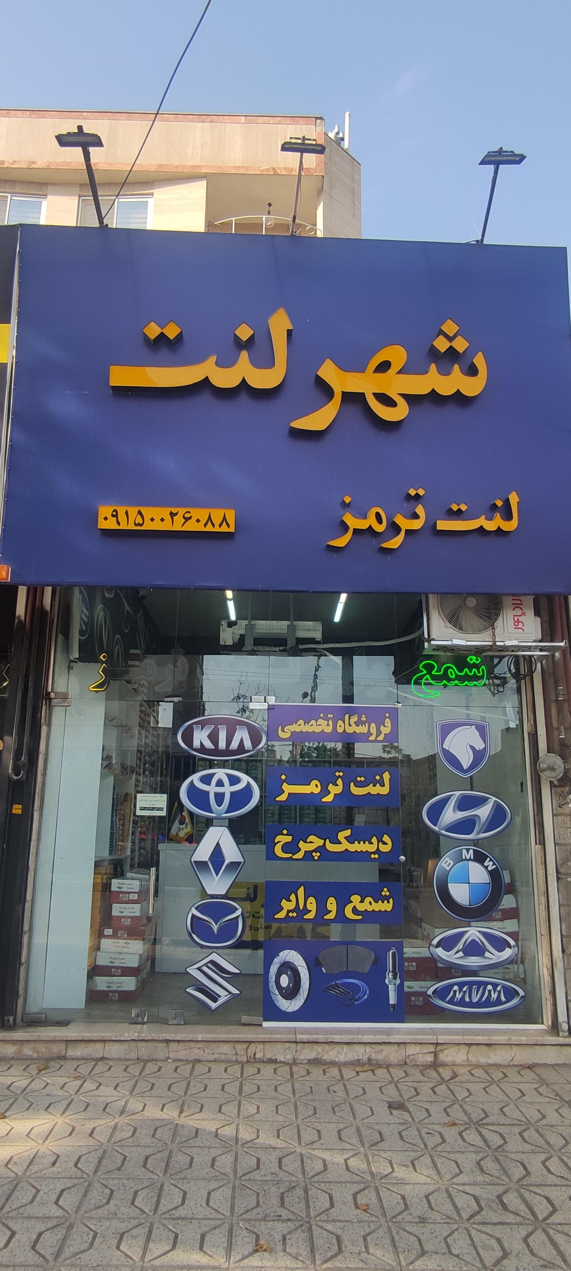 عکس فروشگاه شهر لنت