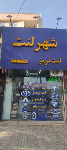 عکس فروشگاه شهر لنت