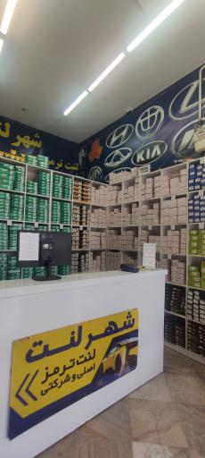 عکس فروشگاه شهر لنت