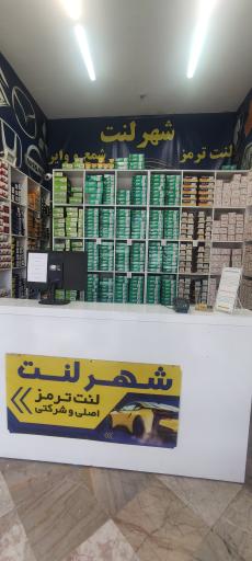 عکس فروشگاه شهر لنت