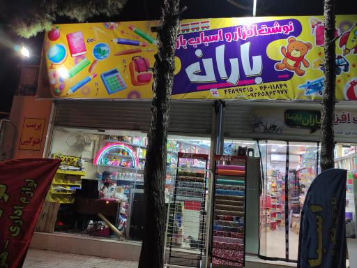 عکس نوشت افزار و اسباب بازی باران