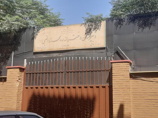 دبیرستان دخترانه ریحانه النبی