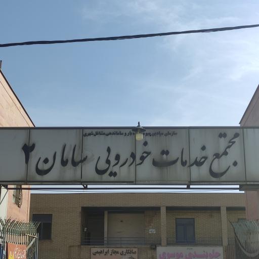 مجتمع تعمیرگاهی خودرو سامان ۲