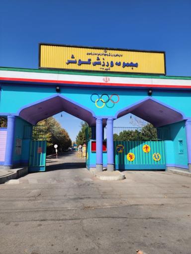 عکس مجموعه ورزشی کوثر