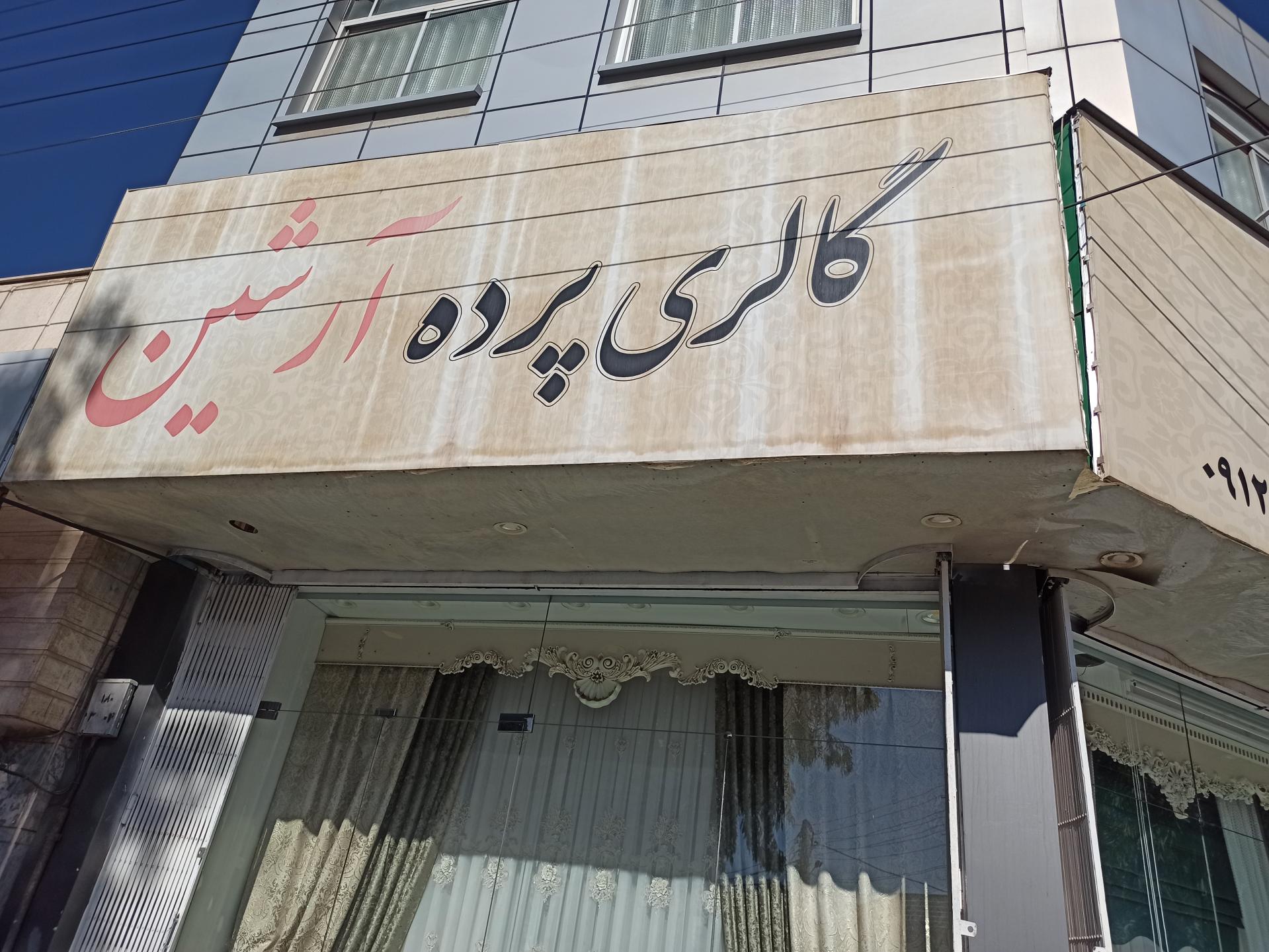 عکس گالری پرده آرشین