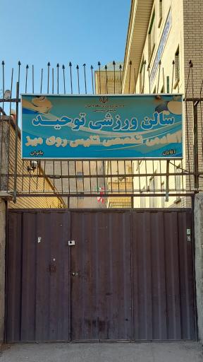 عکس سالن ورزشی توحید