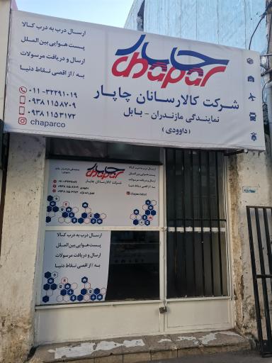 عکس شرکت کالا رسانان چاپار