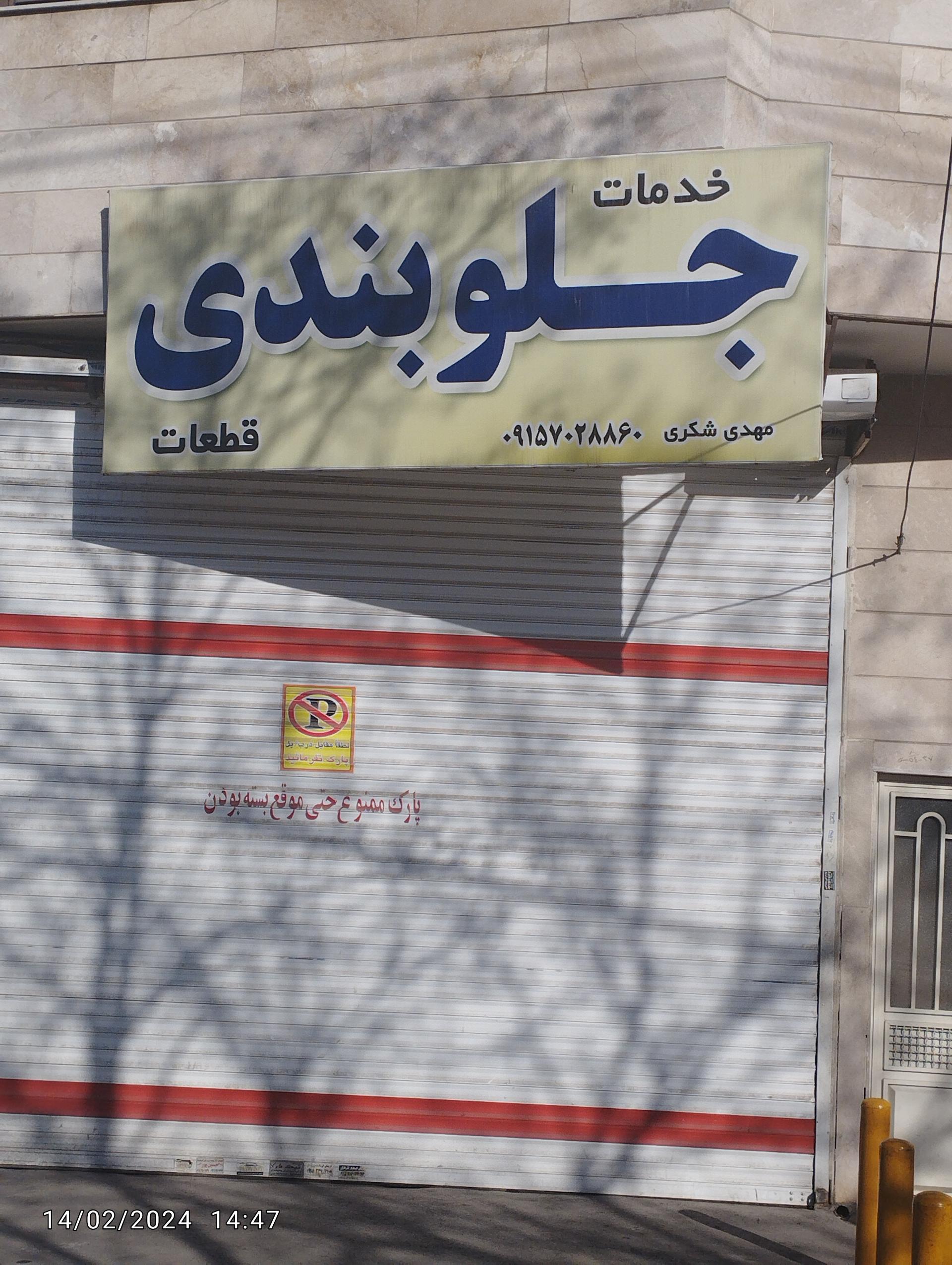 عکس جلوبندی شکری