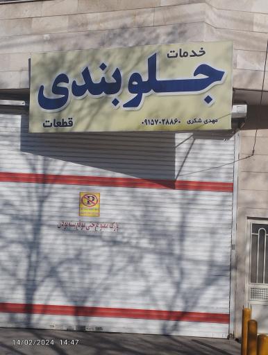 عکس جلوبندی شکری