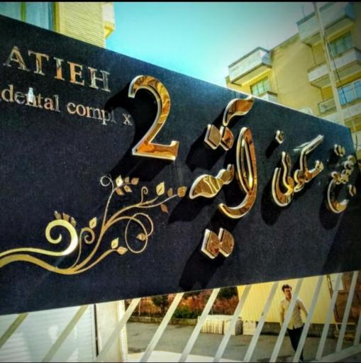 عکس مجتمع نداآوران آتیه ۲