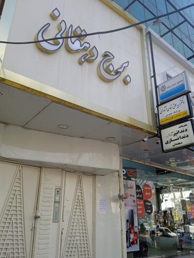 دکتر سید علی دهقان منشادی پزشک عمومی 