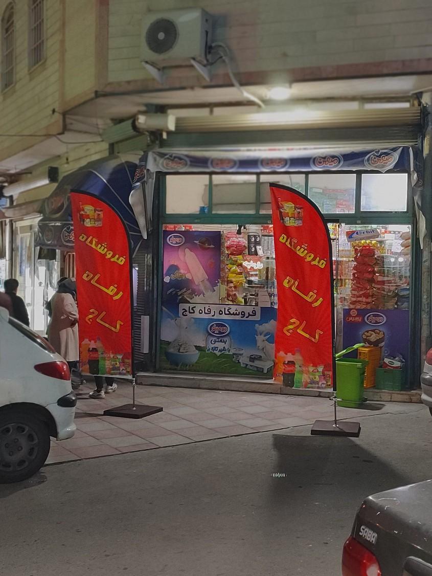 عکس فروشگاه رفاه کاج