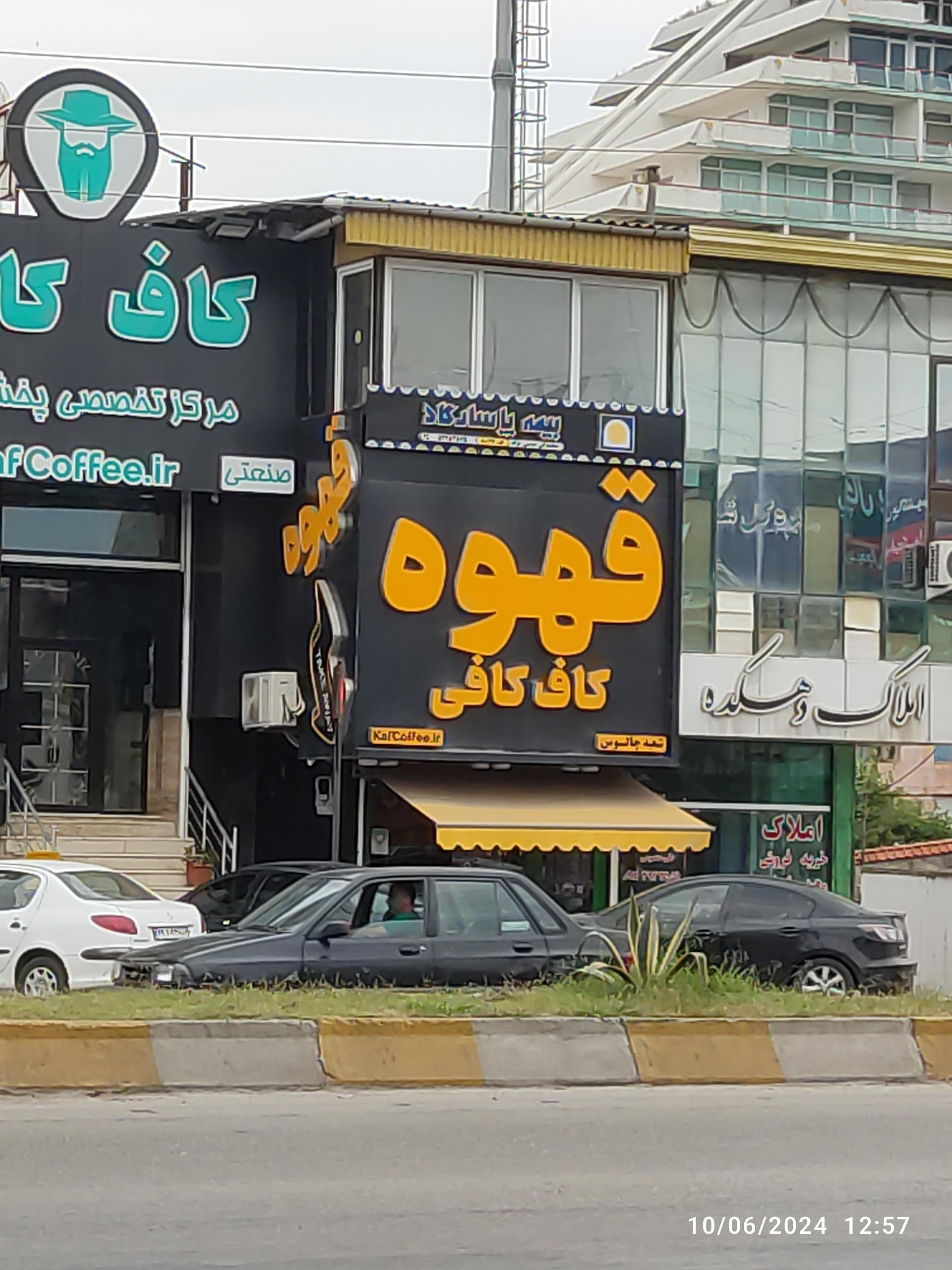 عکس قهوه کاف کافی چالوس