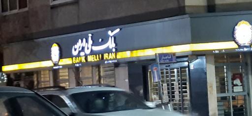 عکس بانک ملی ایران شعبه انوشیروان