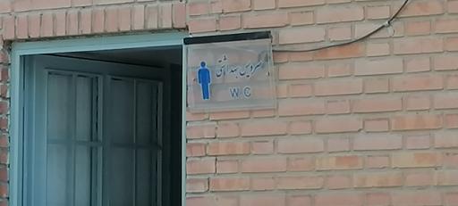 عکس سرویس بهداشتی 