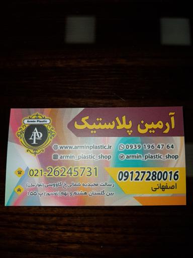 عکس آرمین پلاستیک