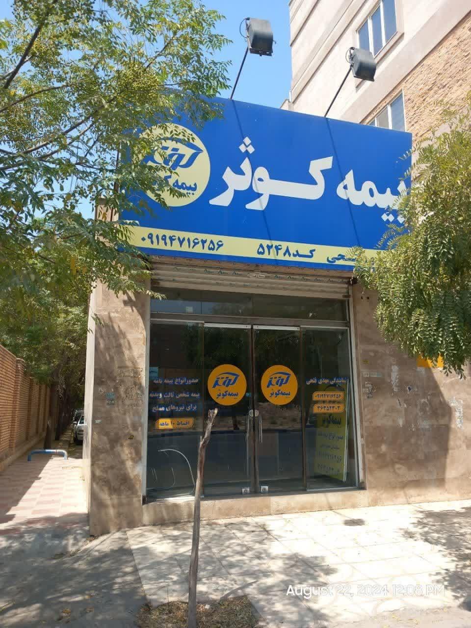 عکس بیمه کوثر