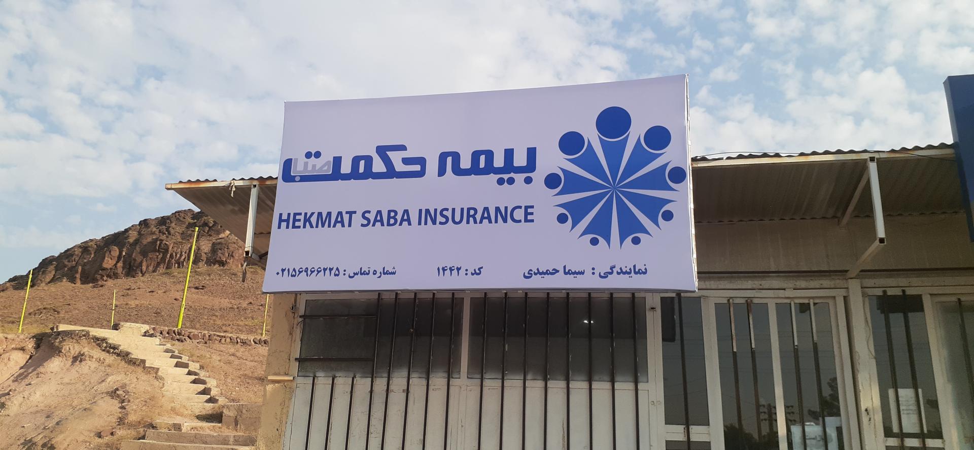 عکس دفتر بیمه حکمت