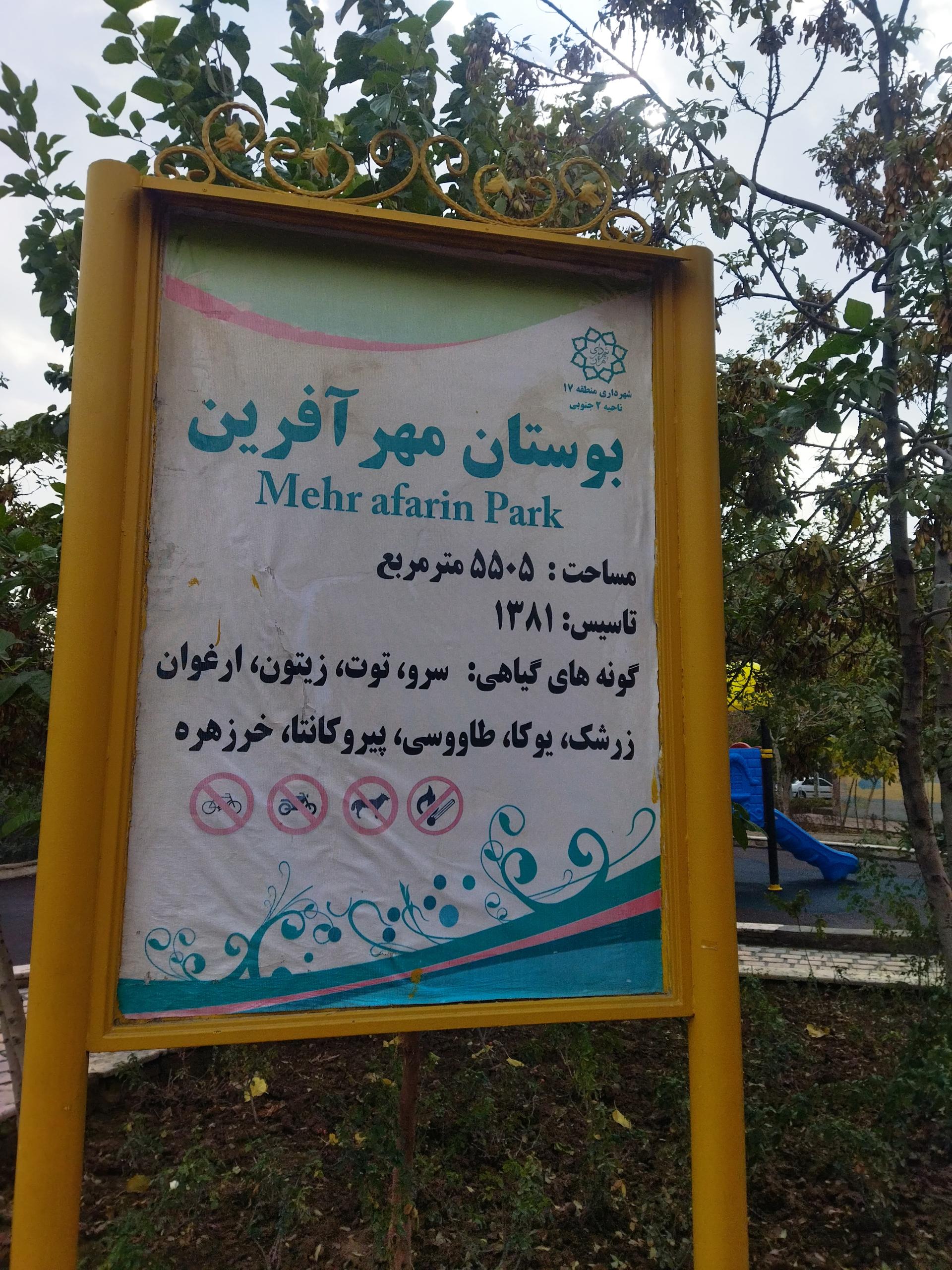 عکس بوستان مهرآفرین