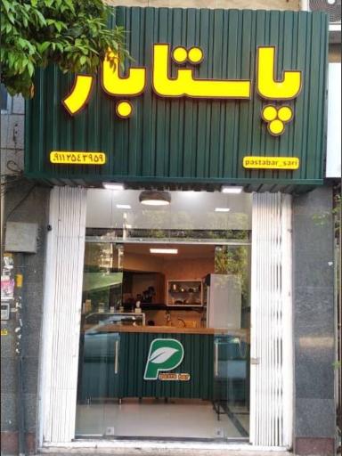 عکس پاستا بار