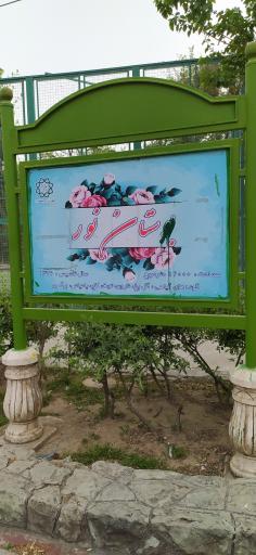 عکس پارک نور