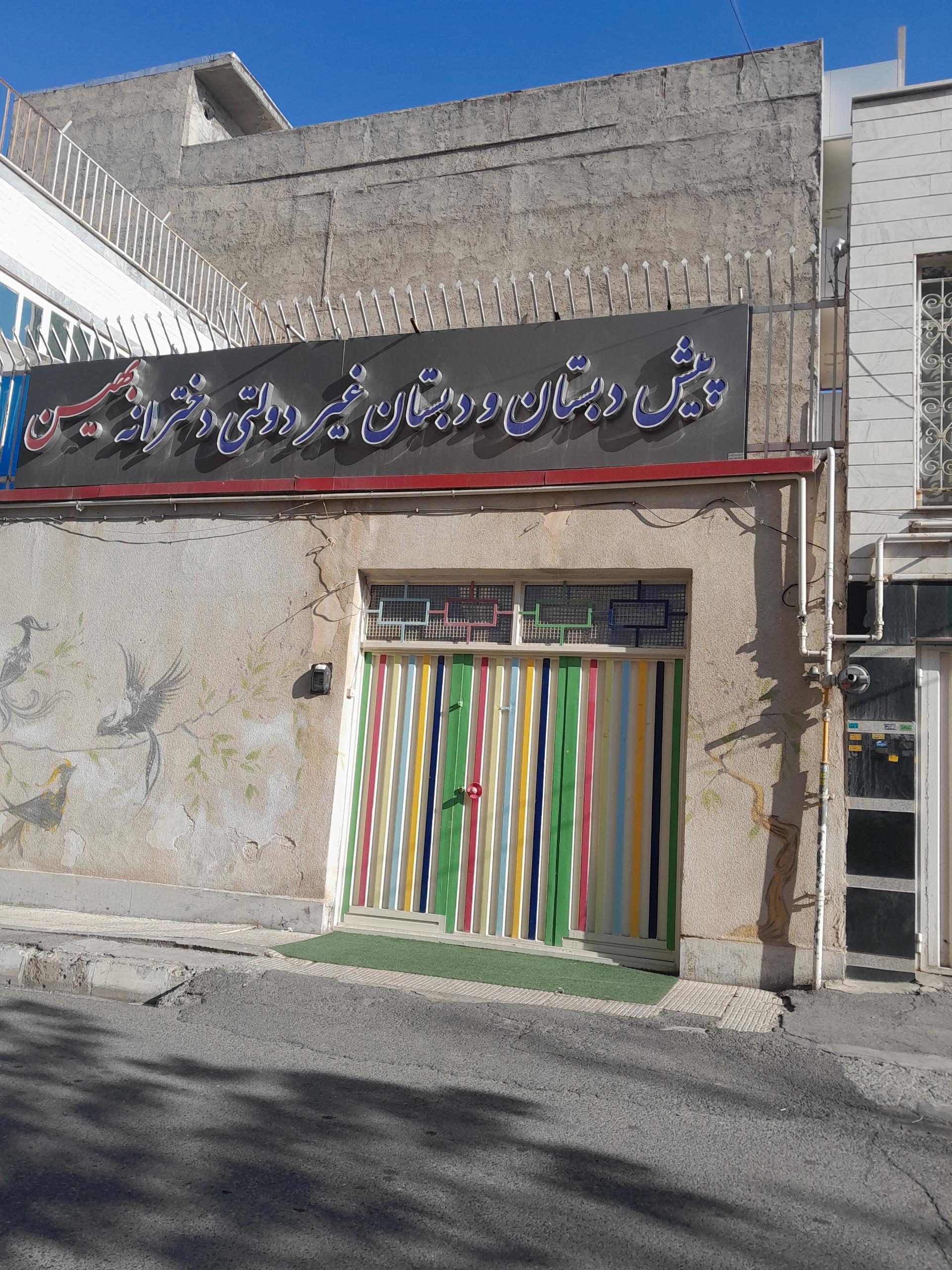 عکس آمادگی و دبستان غیردولتی بهین