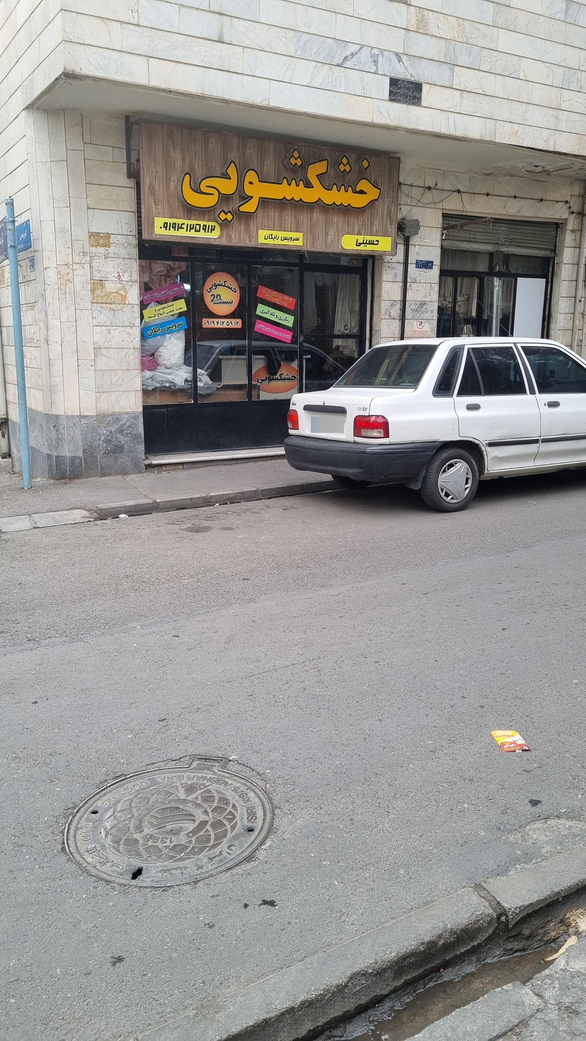 عکس خشکشویی حسینی