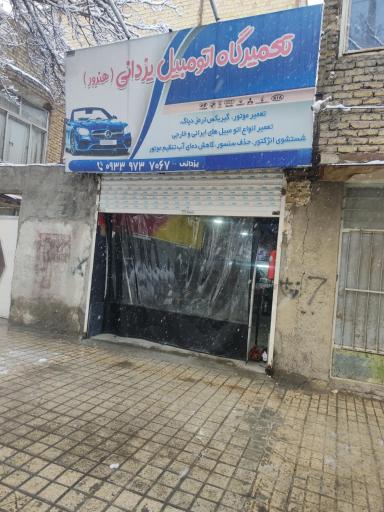 تعمیرگاه اتومبیل یزدانی