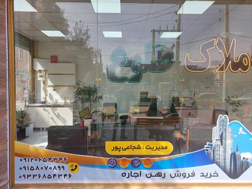 عکس مشاور املاک طلوع